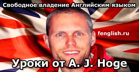 Уроки разговорного английского от A. J. Hoge
