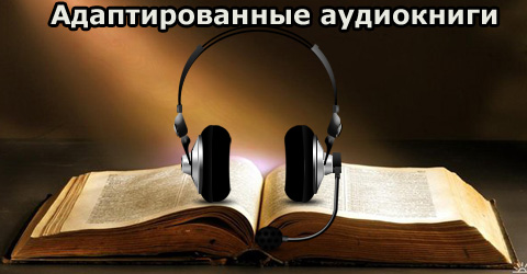 Адаптированные Аудиокниги
