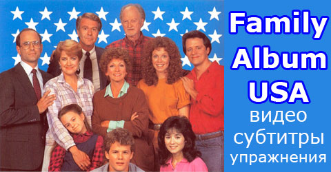 Family Album USA с субтитрами