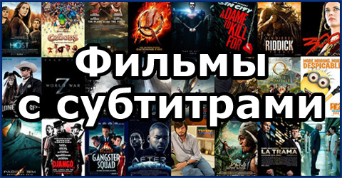 Фильмы с субтитрами