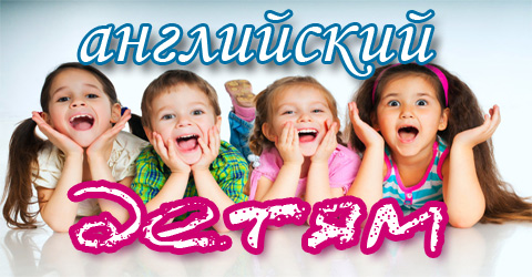 Английский для детей