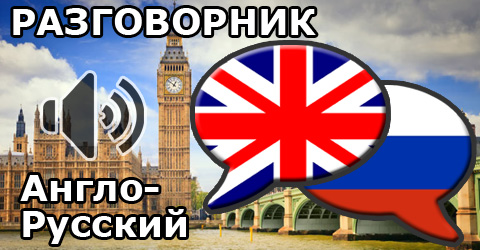 Англо-Русский Разговорник
