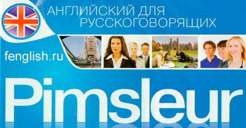 Английский по методу доктора Пимслера