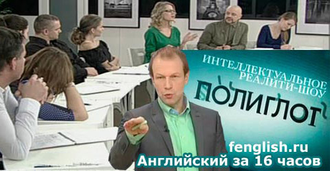 Полиглот. Английский за 16 часов