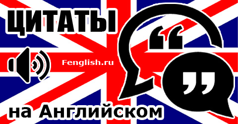 Quotes. Цитаты на английском языке