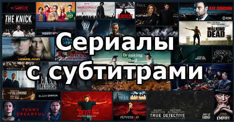 Сериалы с субтитрами