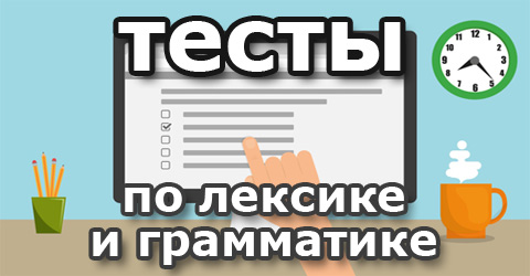 Тесты по английскому по лексике и грамматике