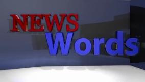 News Words. Слова и понятия, используемые в новостных репортажах